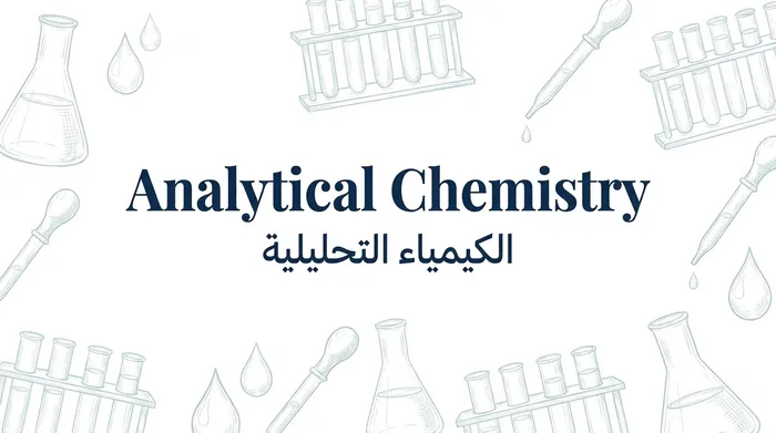 تحليليه ١ ( Analytical chemistry)