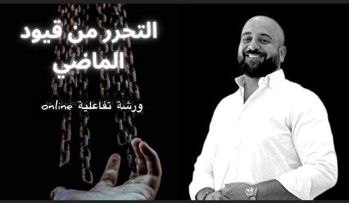 التحرر من قيود الماضي 