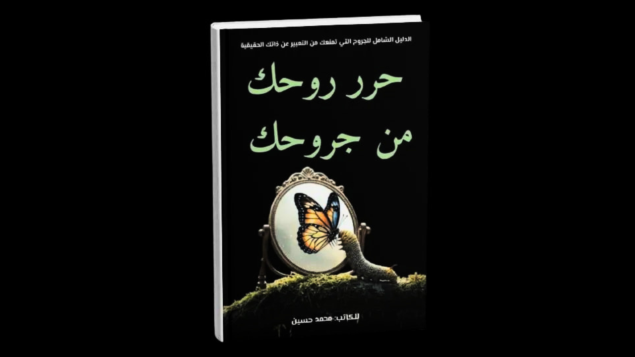 كتاب : حرر روحك من جروحك