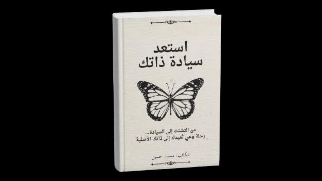 كتاب : استعد سيادة ذاتك