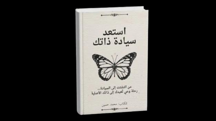 كتاب : استعد سيادة ذاتك