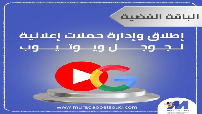 🥈 الباقة الفضية – أسبوعين ادارة اعلانات ممولة جوجل ويوتيوب