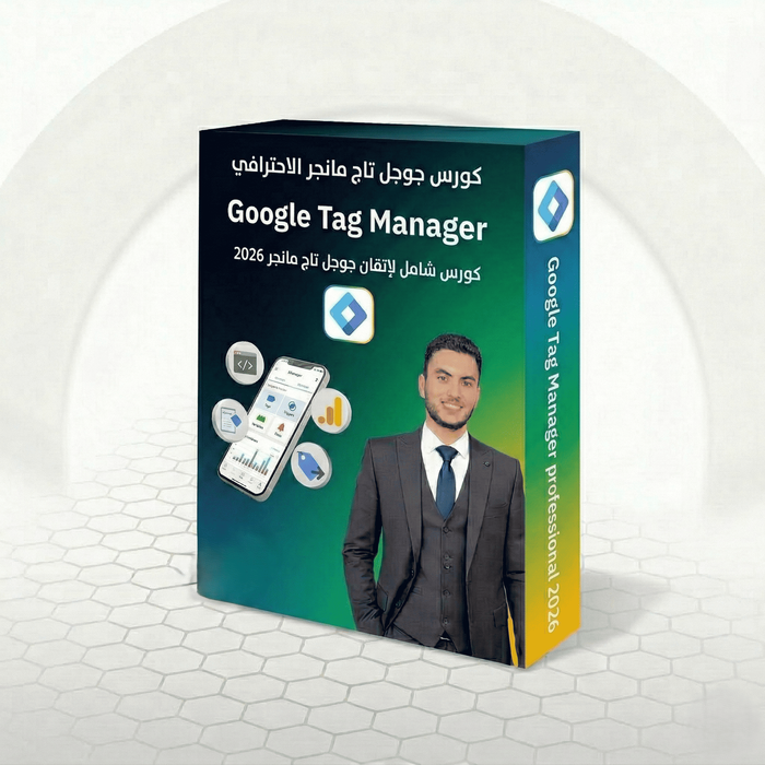 كورس احتراف جوجل تاج مانجر 2026