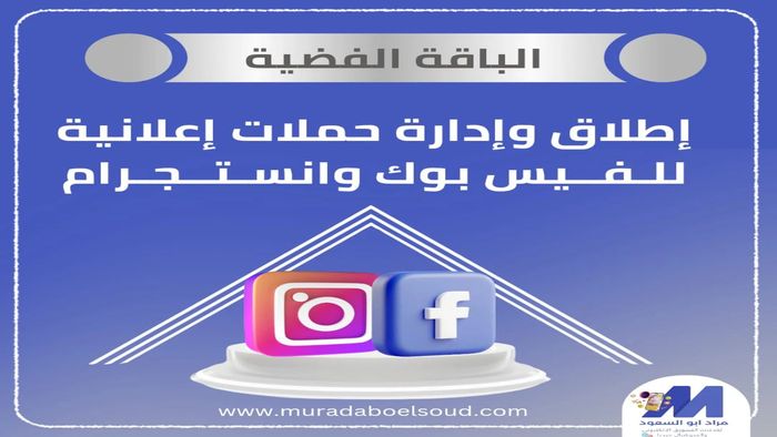 🥈 الباقةالفضية- أسبوعين ادارة اعلانات ممولة فيسبوك وإنستجرام