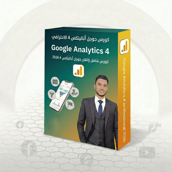 كورس احتراف جوجل أناليتكس 2026