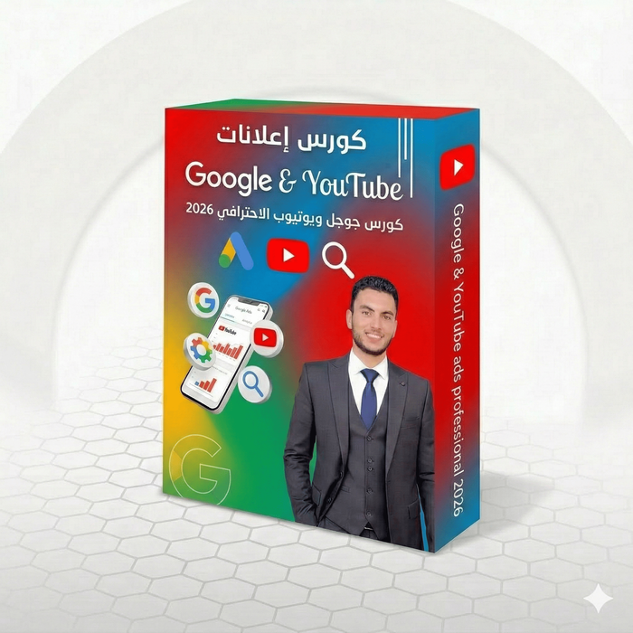 كورس احتراف إعلانات جوجل ويوتيوب 2026