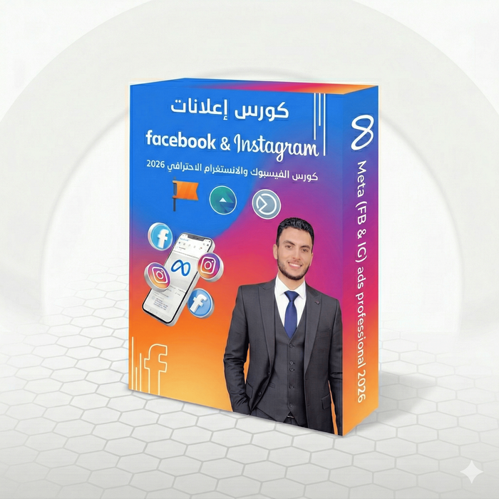 كورس احتراف إعلانات فيسبوك وانستجرام 2026