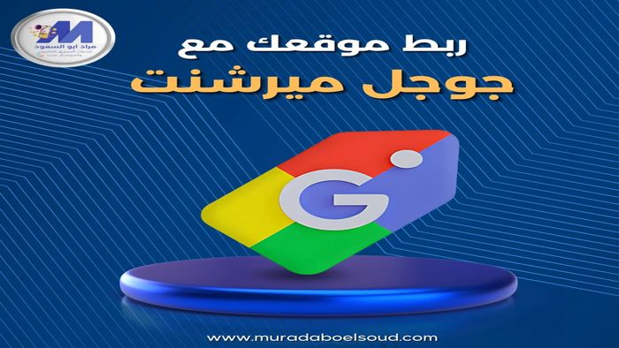 ربط متجرك الووردبريس بجوجل ميرشنت