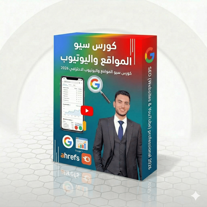 كورس احتراف السيو للمواقع واليوتيوب 2026