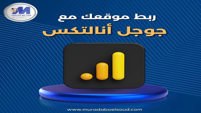 ربط موقعك الالكتروني علي ووردبريس بجوجل اناليتكس.