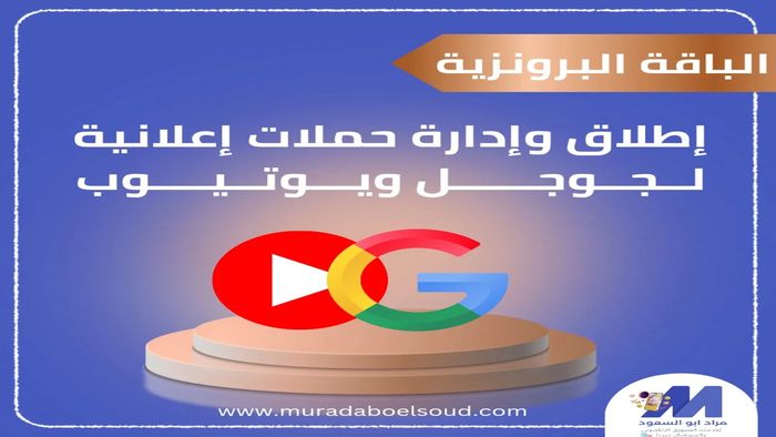 🥉 الباقة البرونزية – أسبوع ادارة اعلانات ممولة جوجل ويوتيوب
