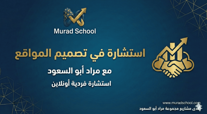 استشارة في تصميم المواقع