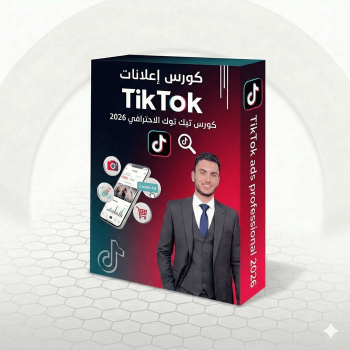 كورس احتراف إعلانات التيك توك 2026