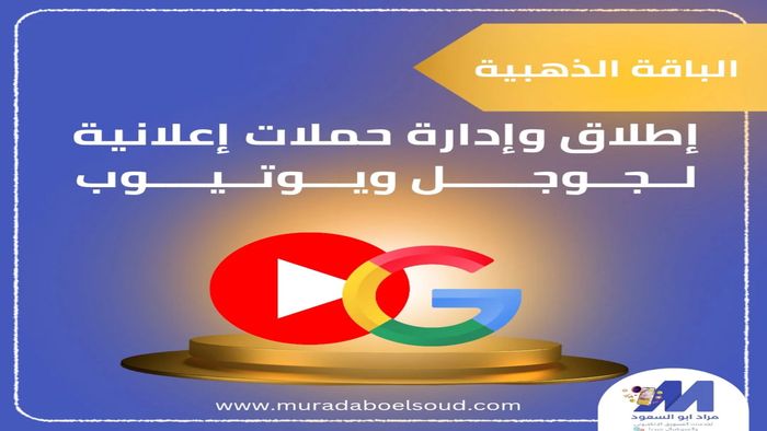 🥇 الباقة الذهبيية – شهر كامل ادارة اعلانات ممولة جوجل ويوتيوب