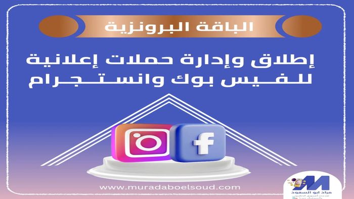 🥉 الباقة البرونزية – أسبوع ادارة اعلانات ممولة فيسبوك وإنستجرام