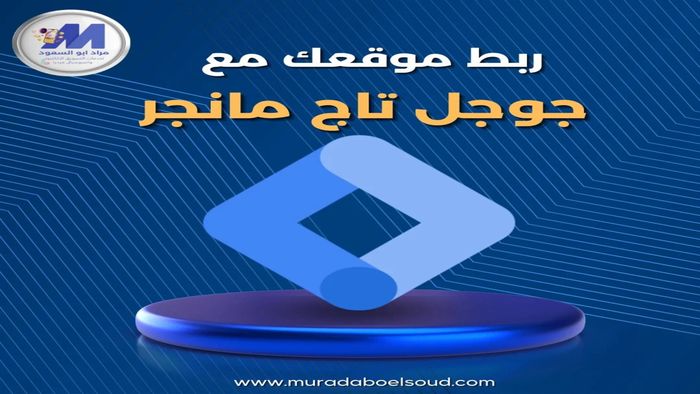 ربط موقعك الالكتروني الووردبريس بجوجل تاج مانجر