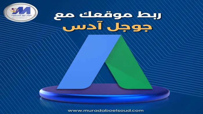 ربط موقعك الووردبريس بجوجل ادس
