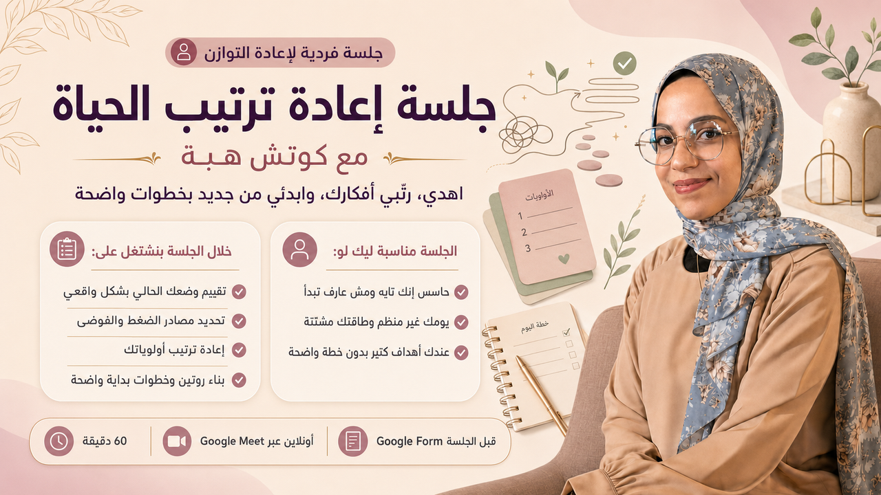 جلسة إعادة ترتيب الحياة