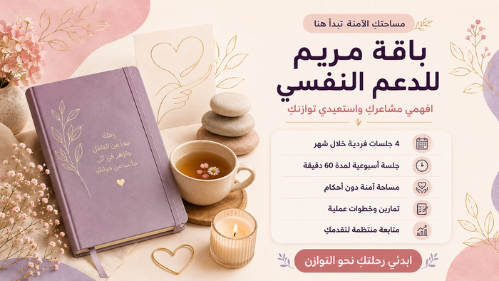 باقة مساحة أمان مع الأخصائية مريم