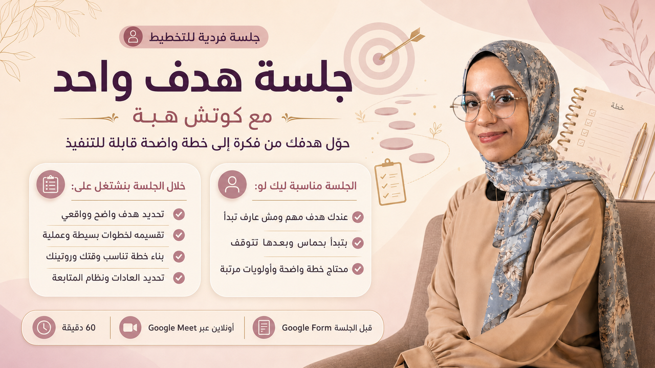 جلسة تحقيق هدف واحد