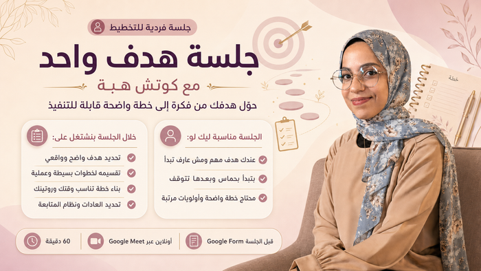 جلسة تحقيق هدف واحد