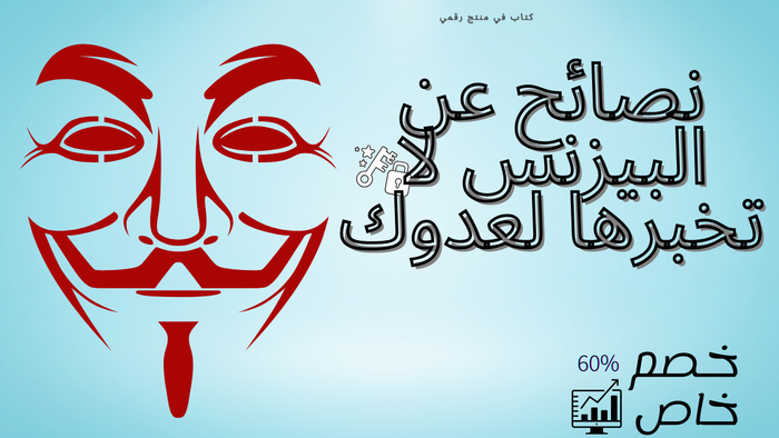 نصائح عن البيزنس لا تخبرهم لعدوك 😈