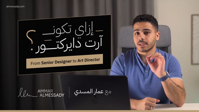 إزاي تكون آرت دايركتور (لو انت مصمم جرافيك سينيور)