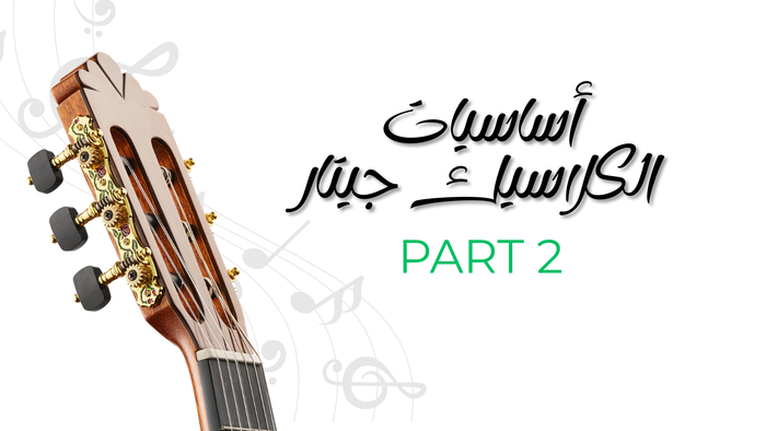 أساسيات الكلاسيك جيتار - الجزء الثاني