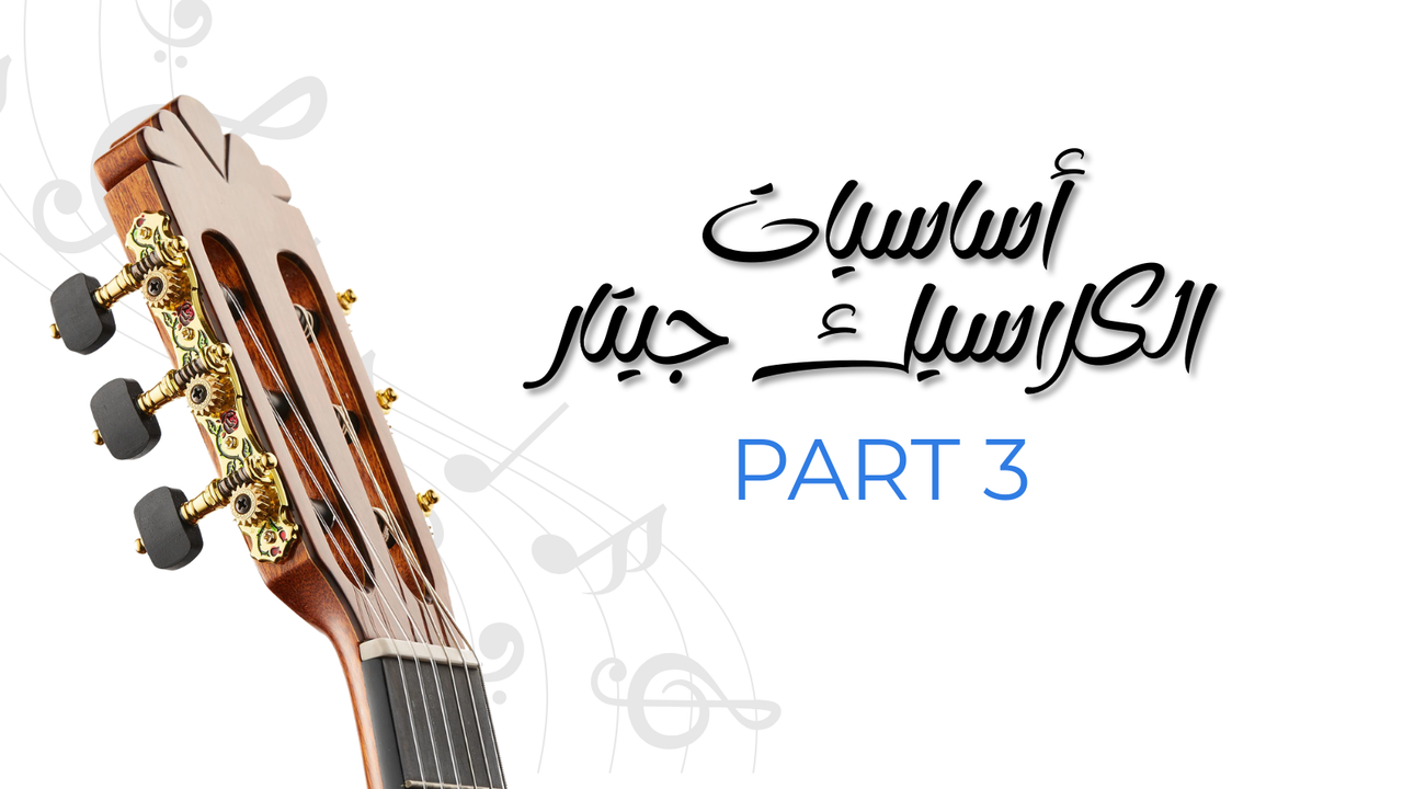 كتاب أساسيات الكلاسيك جيتار - الجزء الثالث