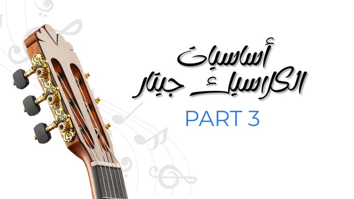كتاب أساسيات الكلاسيك جيتار - الجزء الثالث