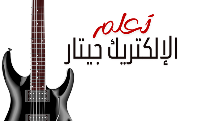 تعلم الإلكتريك/ الأكوستيك جيتار من الصفر