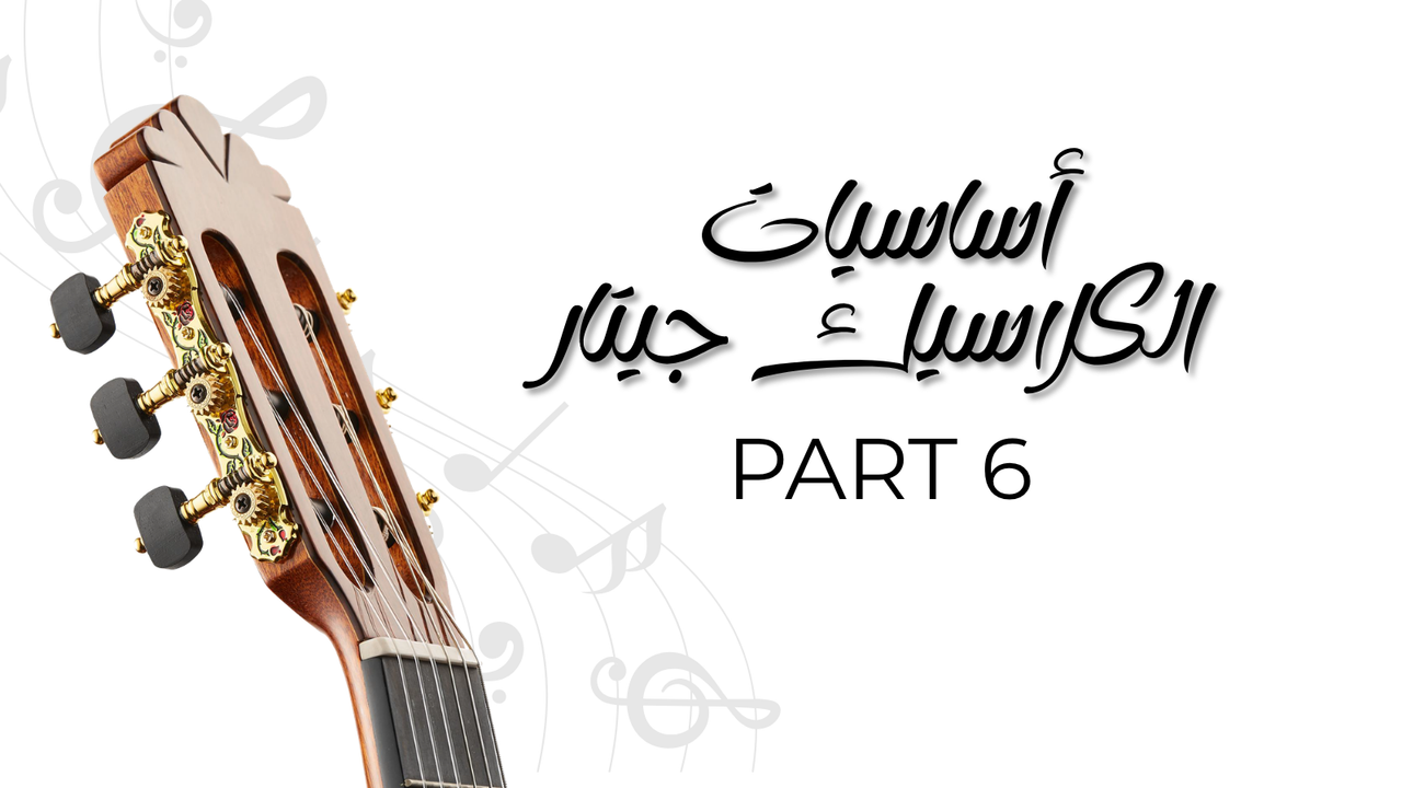 كتاب أساسيات الجيتار - الجزء السادس