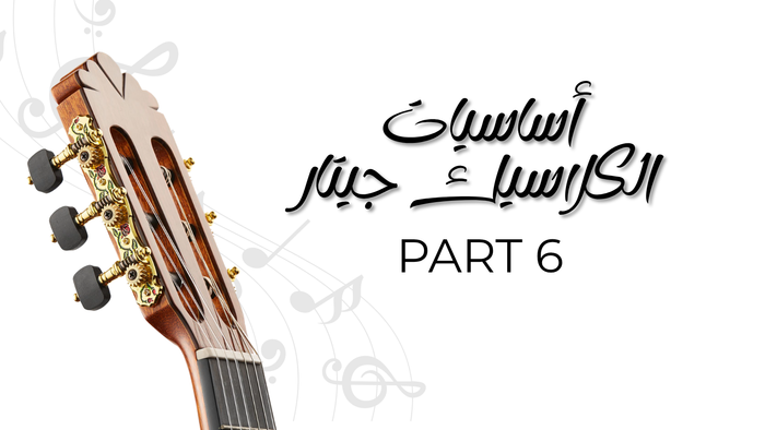 كتاب أساسيات الجيتار - الجزء السادس