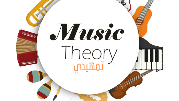 تعلم النظريات الموسيقية و قواعد التلحين - تمهيدي