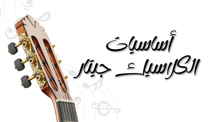 كتاب أساسيات الكلاسيك جيتار - الجزء الأول