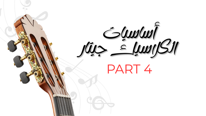 أساسيات الكلاسيك جيتار - الجزء الرابع