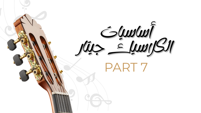 أساسيات الكلاسيك جيتار - الجزء السابع (متقدم)