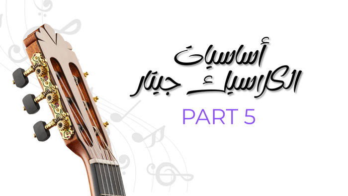 أساسيات الكلاسيك جيتار - الجزء الخامس