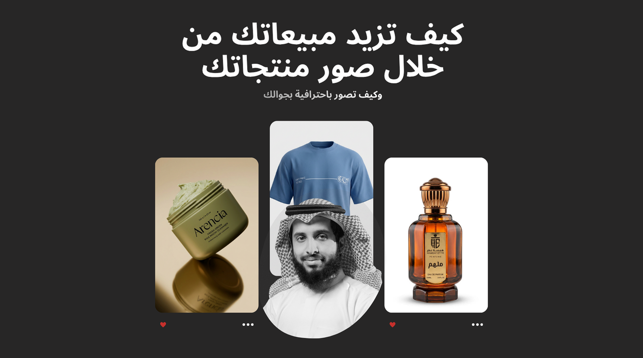 ورشة تصوير المنتجات بالذكاء الاصطناعي