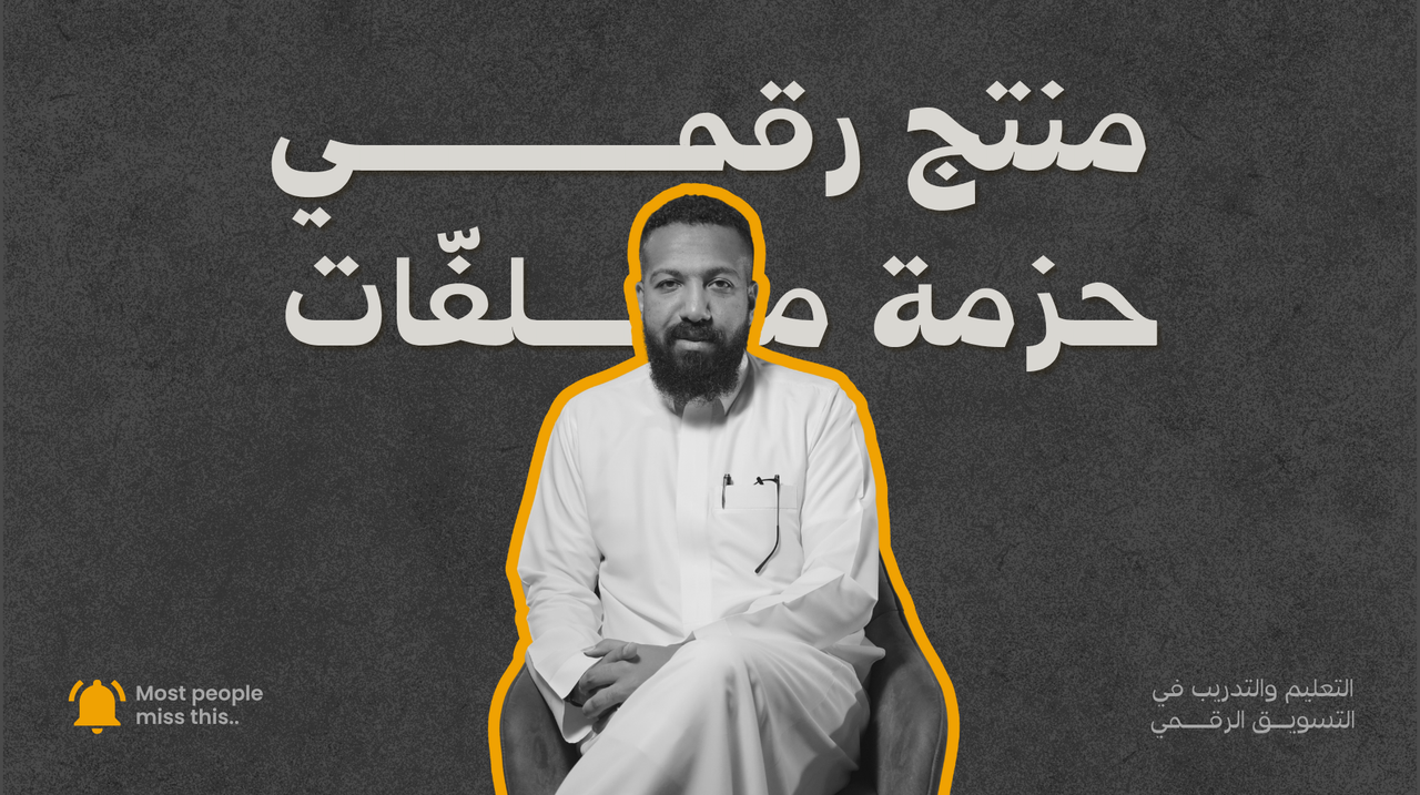 حزمة ملفات المسوّق الذكي