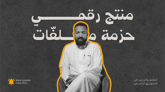 حزمة ملفات المسوّق الذكي