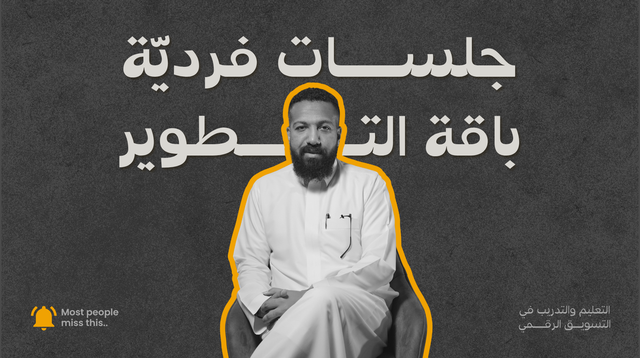 باقة التطوير المتقدم – 5 جلسات فردية مع أحمد العمودي
