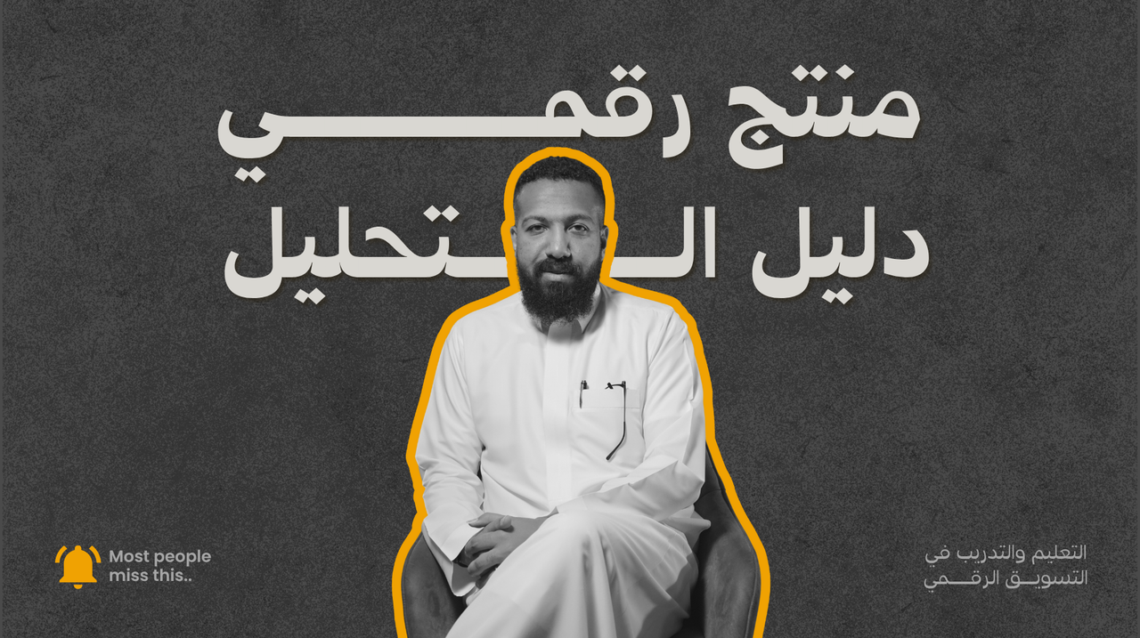 دليل تحليل الحملات الإعلانية (PDF)
