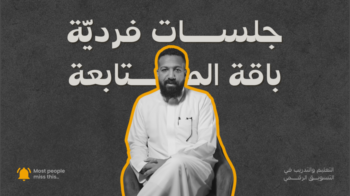 باقة المتابعة القصيرة – 3 جلسات فردية مع أحمد العمودي