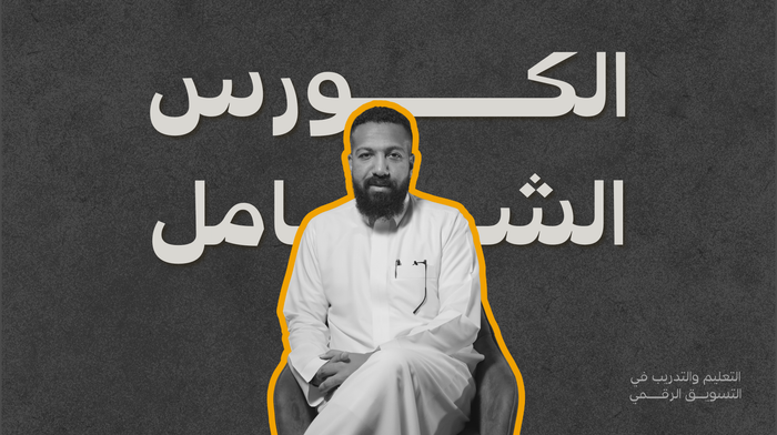 الكورس الشامل لإدارة الحملات الإعلانيّة