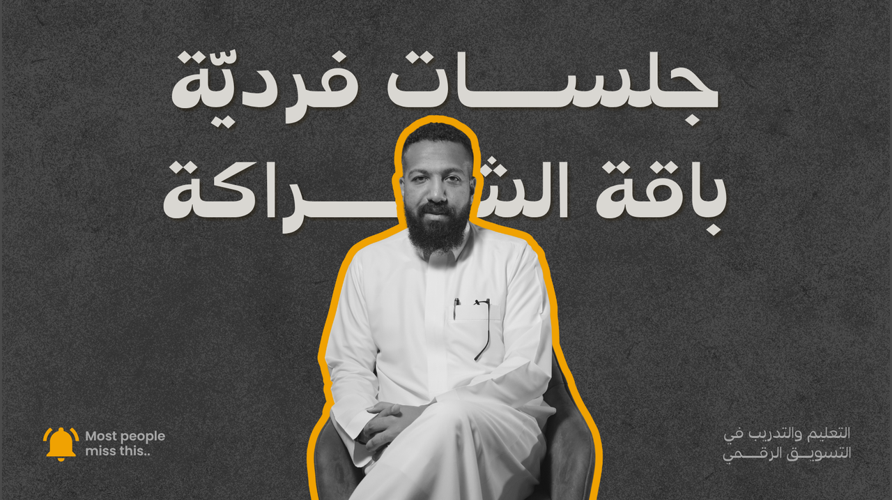 باقة الشراكة الشهرية – 10 جلسات فردية مع أحمد العمودي