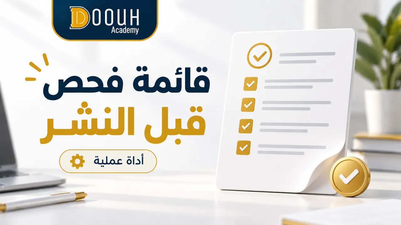 قائمة المراجعة النهائية قبل نشر الإعلان