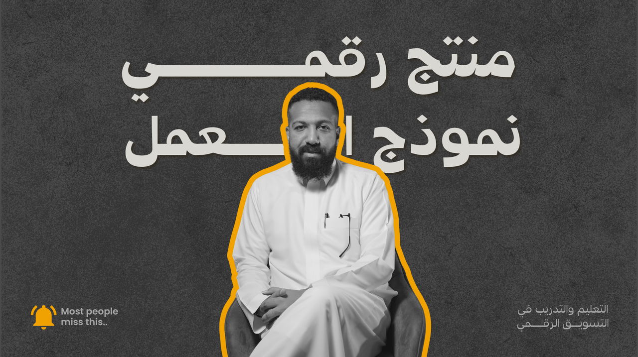 نموذج العمل التجاري – خريطة نجاح مشروعك