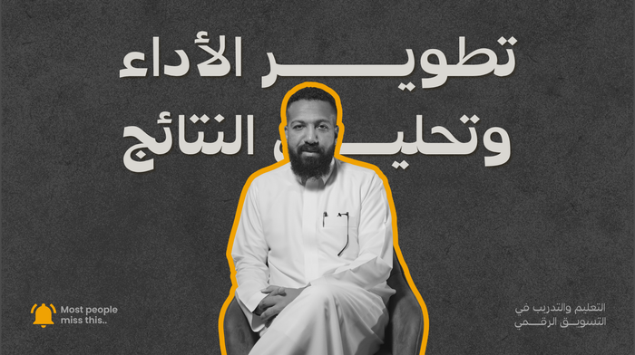 جلسة فردية مع أحمد العمودي – تطوير الأداء الإعلاني وتحليل النتائج