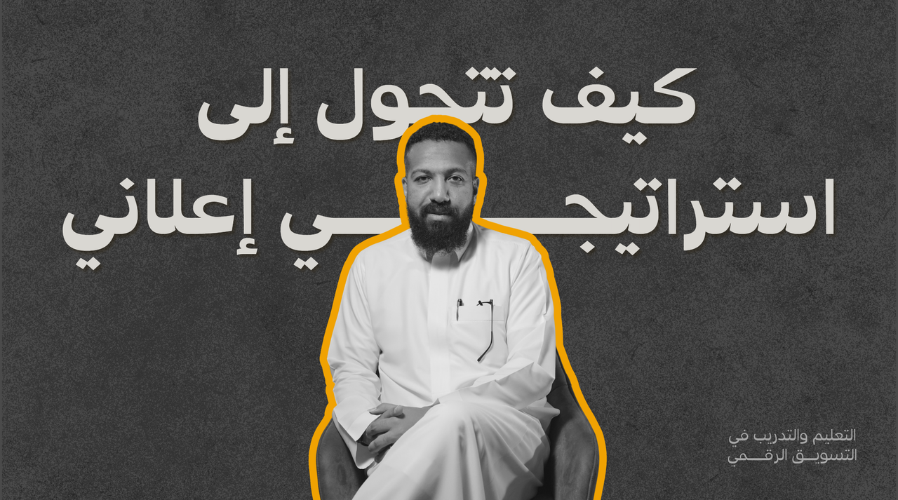 كيف تتحول إلى استراتيجي إعلاني